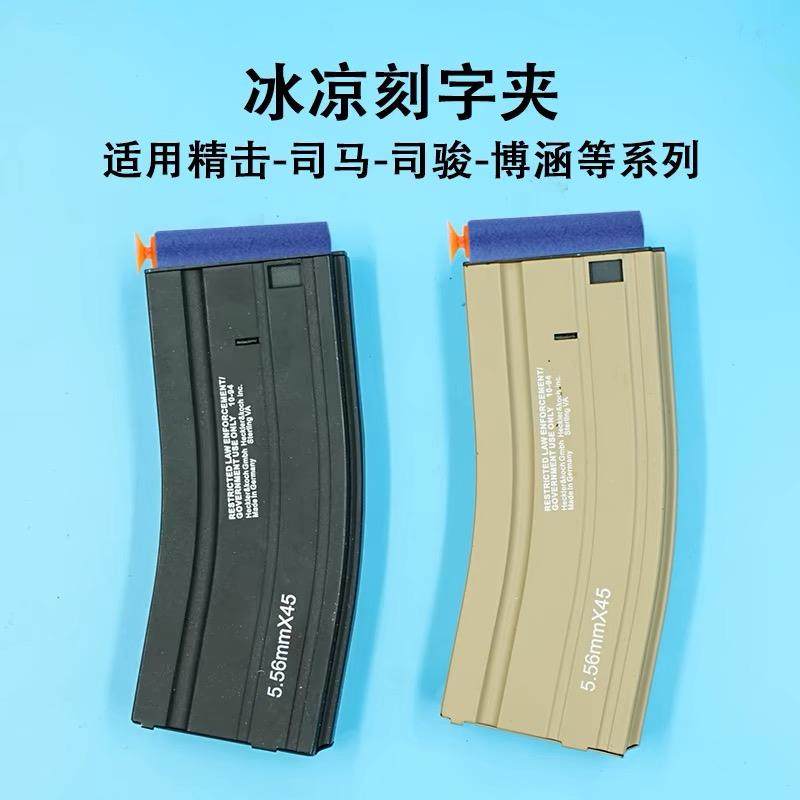 软蛋司骏弹夹mk18马盖普弹夹司骏HK416刻字M4金属弹夹模型玩具