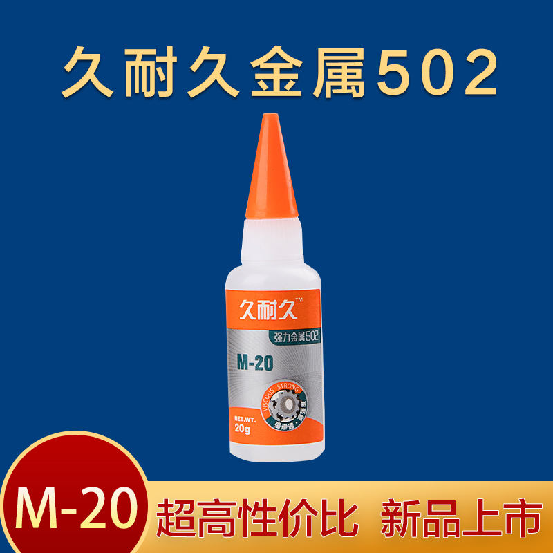 久耐久502胶水 久耐久502胶水 久耐久金属502胶水 久耐久胶水