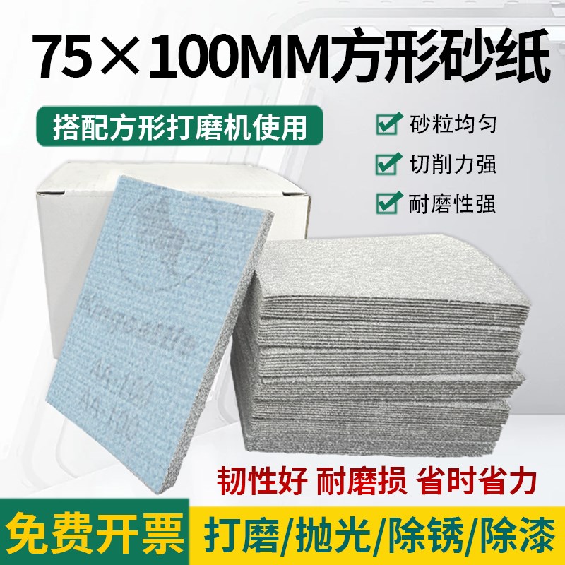 长方形干磨机植绒砂纸75*100mm木工阴角汽车漆面打磨片自粘沙纸片