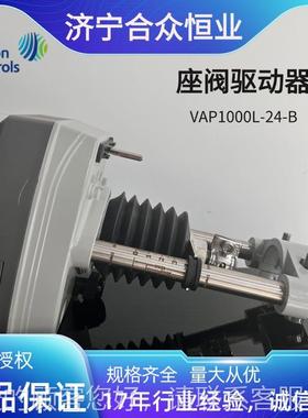 电现动执行器100江0N VAP1000L-24-B货 森自控55570mm座阀驱动器