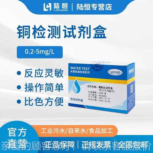 陆p恒铜含0量测定试盒.2-5pm剂电镀污水重金SIN属铜水质检测