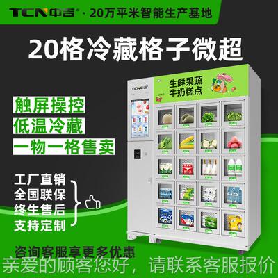 牛中触屏扫码支付吉20门生鲜CGJ果蔬动奶糕点低温冷藏格子柜自售