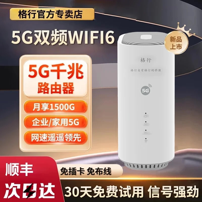 格行5G双频千兆路由器30天免费用