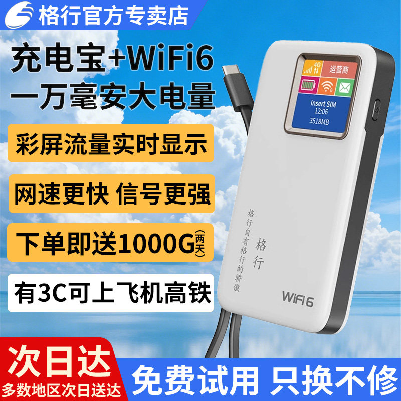 【免费试用 性价比高】格行随身wifi官方旗舰店三网通用无线移动wifi充电宝二合一便携车载路由器2025款彩屏