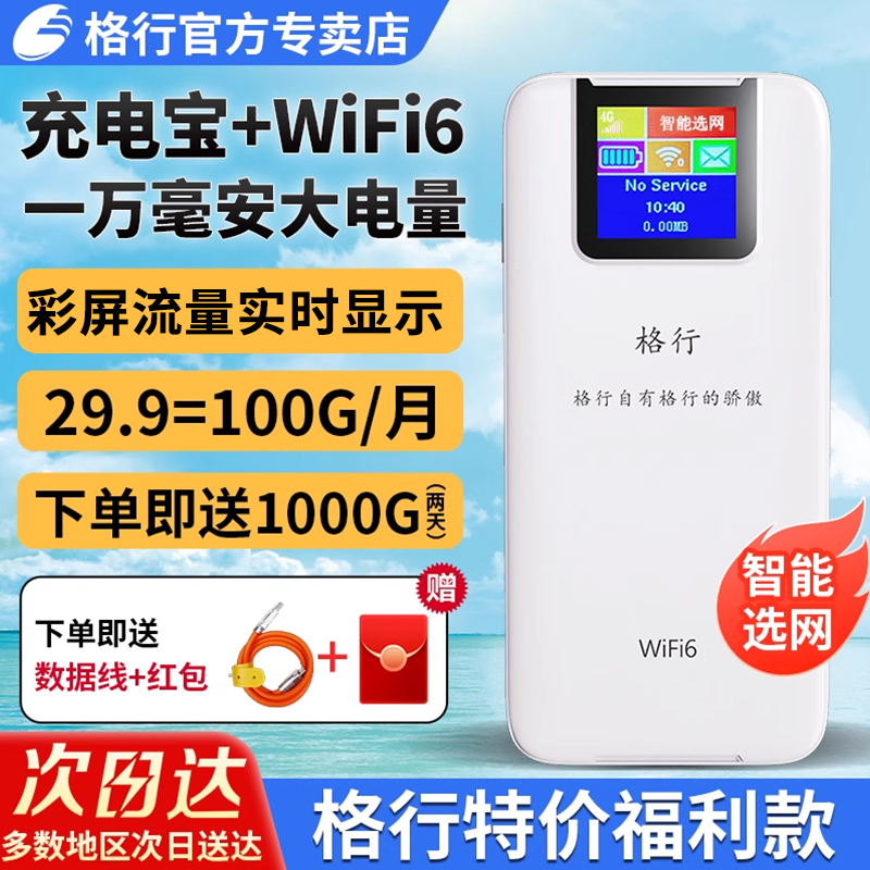【免费试用 性价比高】格行随身wifi官方旗舰店三网通用无线移动wifi便携式车载路由器2025款带有屏幕彩屏款