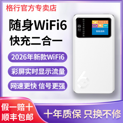 【免费试用】格行随身wifi6官方旗舰店新款快充wiifi二合一便携车载无线路由器三网通2026款带屏幕彩屏款
