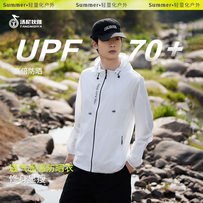 汤尼狄雅UPF70+户外男女同款速干防晒衣轻薄防紫外线连帽外套