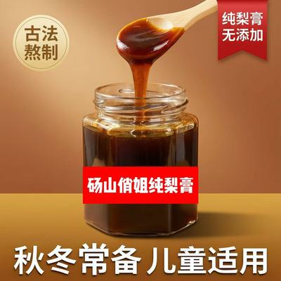 正宗砀山古法熬制秋梨膏纯手工无任何添加酥梨膏350克雪梨膏