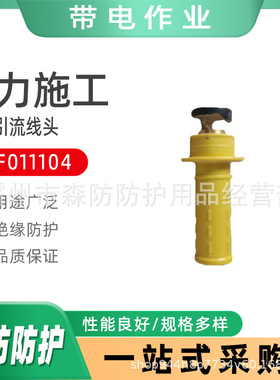 ZF011304黄色绝缘引流线头手柄式引流线双接头高压双接头引流线头