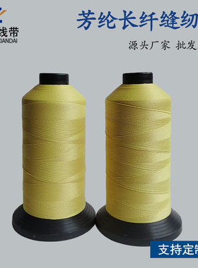 源头厂家高强耐高温芳纶长丝纤维线 1000D3股1414芳纶长纤车缝线