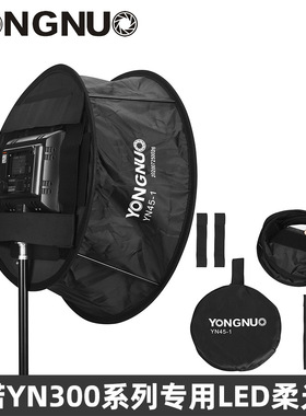 YONGNUO永诺YN300II YN300III YN300IV摄影LED补光灯YN45-1柔光箱