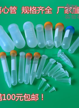 塑料离心管 1.5 2 5 7 10 15 50 100mlEP管