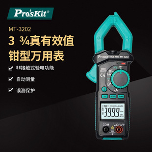 Pro`skit 3202 4真有效值钳形电表钳形表钳形万用表 宝工MT