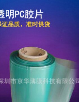 供应0.1mm高透明pc薄膜8010，进口加硬HP92S 0.175