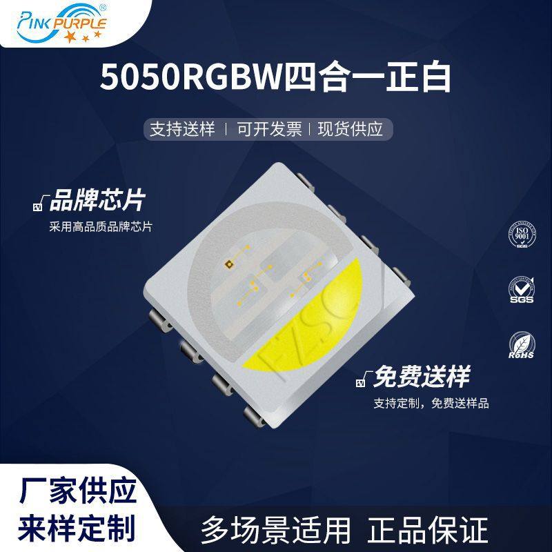 粉紫工厂直销5050led灯珠贴片式5050RGBW四合一正白LED发光二极管