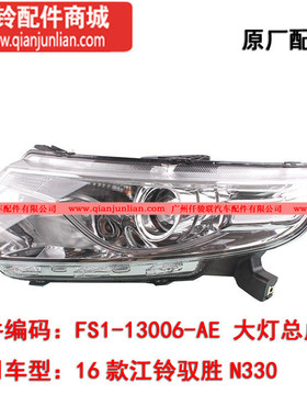 FS1-13006-AE 大灯总成 L 中高配 (带电机) N330 防水汽车