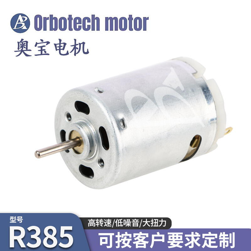 R385电机 24V研磨器大扭力震动马达吸尘器有刷直流电动机微型电机