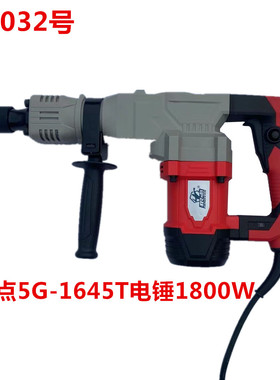 狠点5G-1645T电锤1800W  99032号