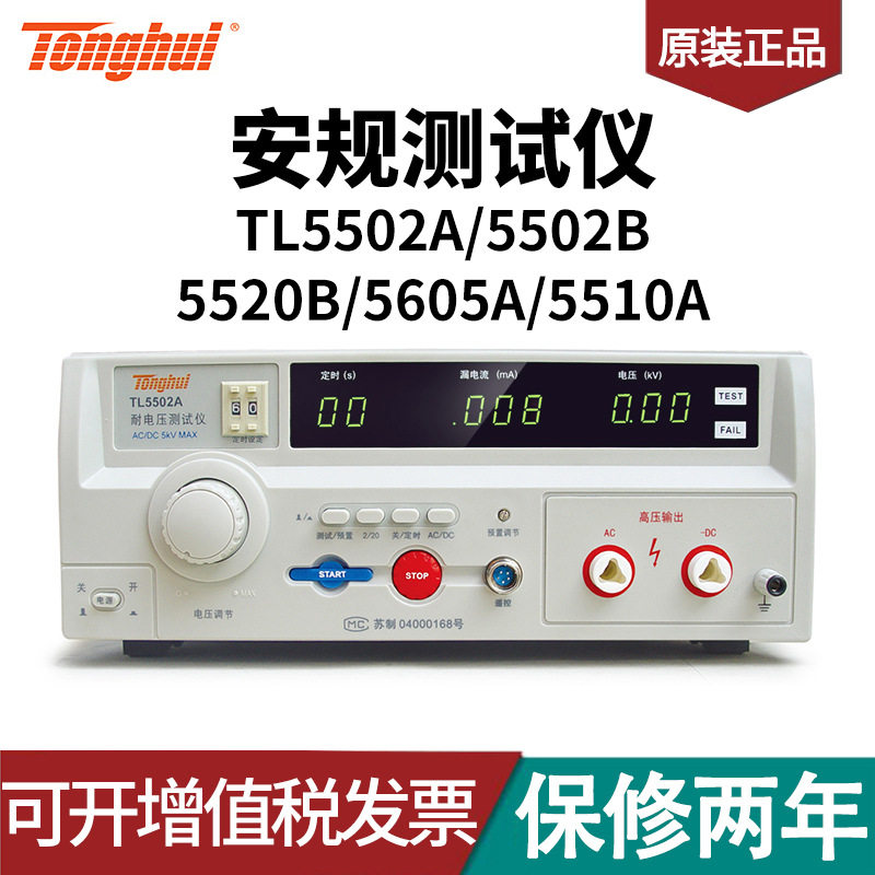 同慧 安规测试仪(TL5502A/5502B/5520B/5605A/5510A/)