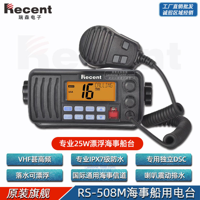 瑞森RS-508M船用对讲机双通道DSC甚高频VHF海事船舶漂浮IPX7防水
