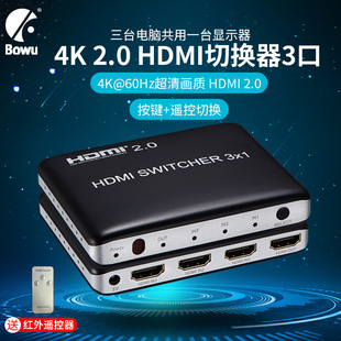 BOWU 2.0 HDMI切换器3进1出3口HDMI切换器2K*4K@60HZ版带遥控共享