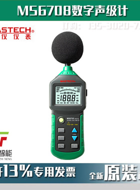 MS6708数字声级计MASTECH东莞华仪分贝仪手持式噪音计噪音仪