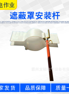 绝缘子罩叉头操作杆2.5M遮蔽罩安装杆ZF010508轻型保护罩装拆杆