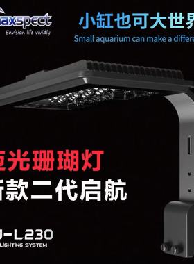 迈光全新启航二代MJ-L230海水珊瑚灯MJ-L230R藻缸灯 海缸灯LED灯
