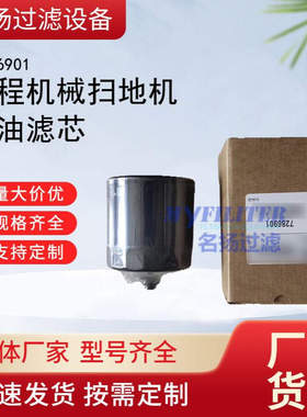 供应7286901 机油滤芯 工程机械扫地机柴油滤芯