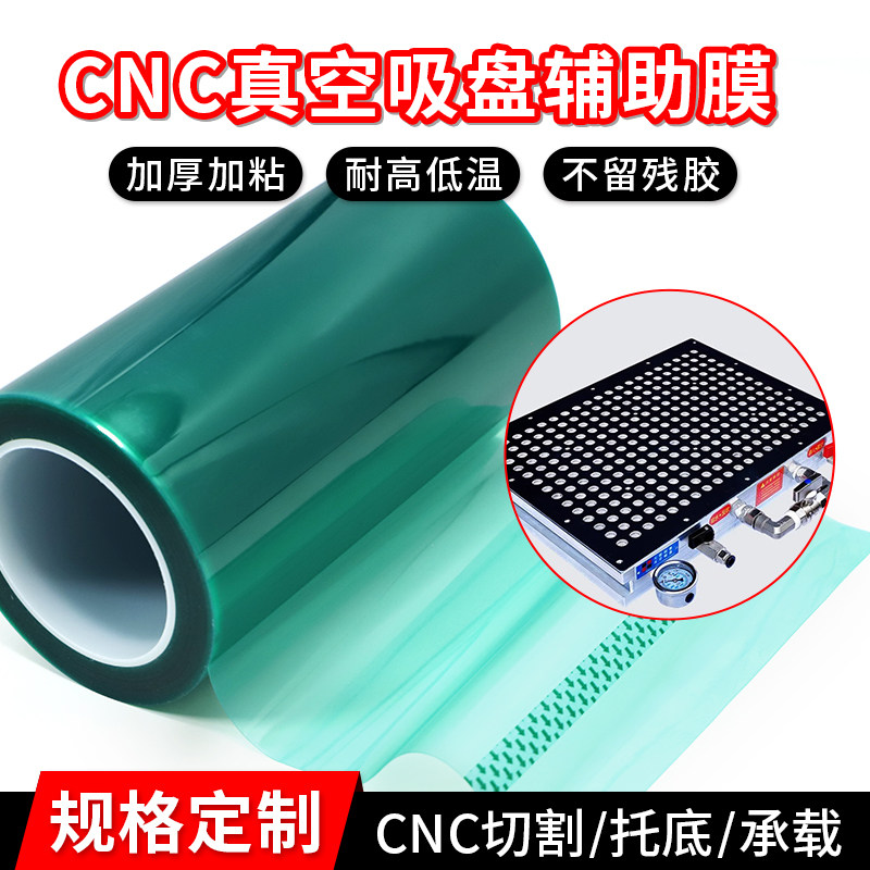 0.22-0.15mm厚PET绿色高温胶带贴膜 CNC真空吸盘辅助膜加工胶带高