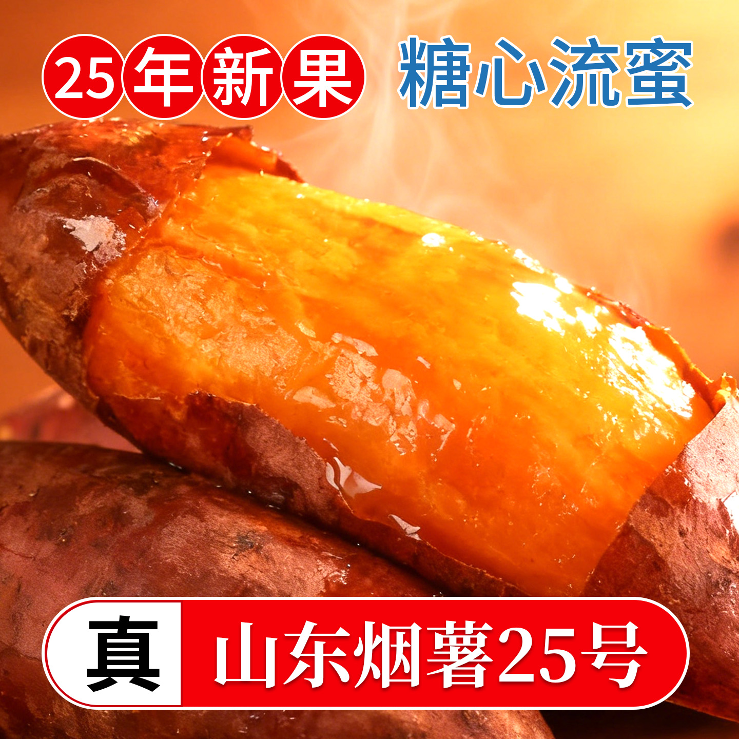 正宗山东烟薯25号蜜薯糖心流油红薯农家新鲜沙地10斤山芋烤地瓜