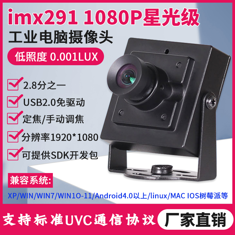 1080P高清星光级低照度imx291安卓工业视觉相机无畸变USB摄像头