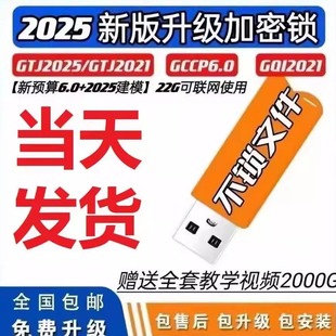 广系联达加密锁GTJ2025预算软件计价造价安装钢筋土建算量加密狗