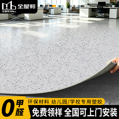 全屋邦商用pvc塑胶地板革可定制