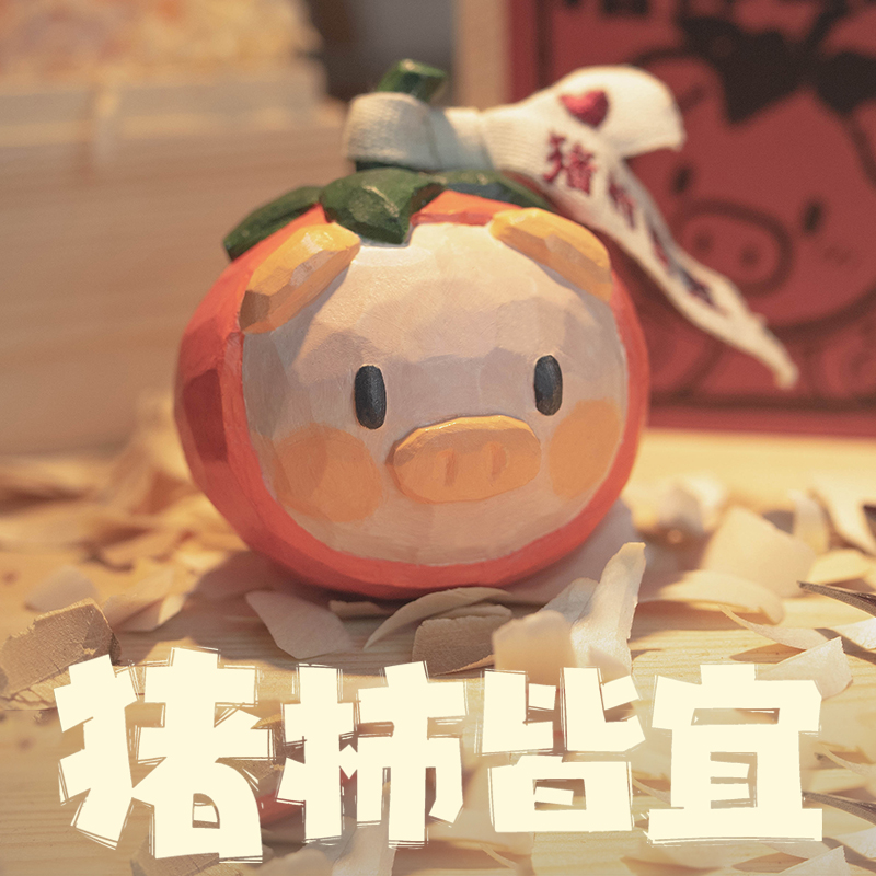 猪柿皆宜事事如意柿子猪木雕不生气桌面摆件送朋友圣诞节创意礼物