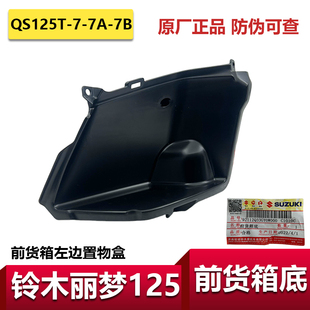 适用轻骑铃木丽梦前货箱底储物盒收纳架水杯架内箱兜置物盒原装 件