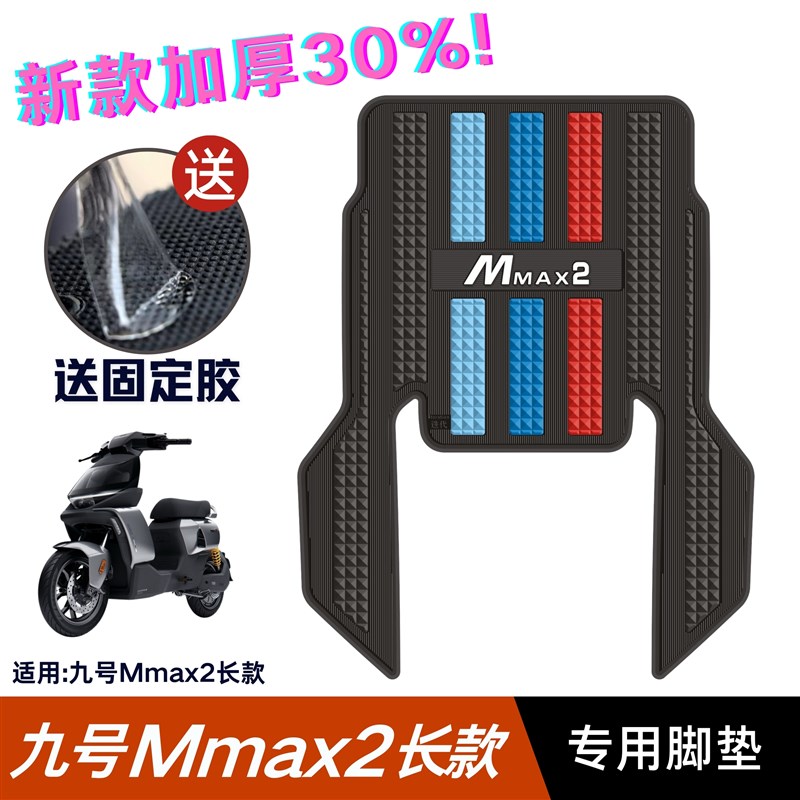 九号机械师MMAX2脚垫电动车改装配件专用脚踏垫九号mmaxZ2加长脚