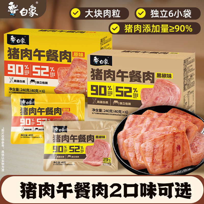 白象黑猪午餐肉三明治即食火腿早餐速食夜宵单独包装黑椒味原味