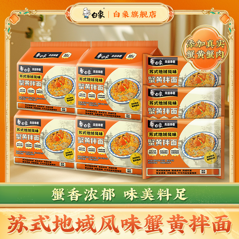 白象走街串巷蟹黄拌面食品泡面夜宵速食方便面整箱批发五合一