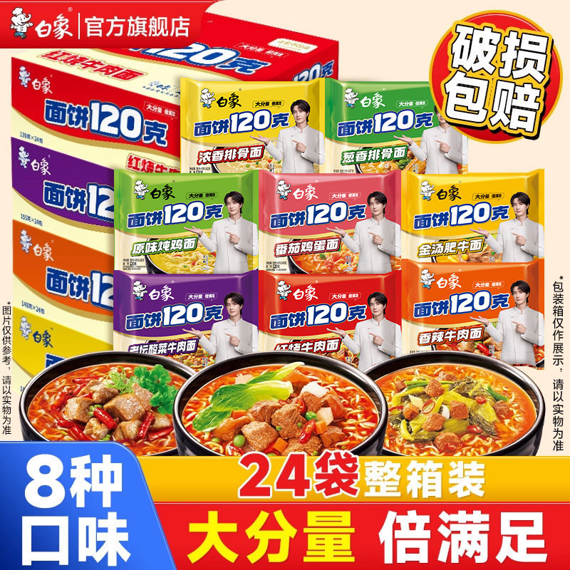 白象方便面120克面饼泡面整箱批发速食免煮大袋装图片