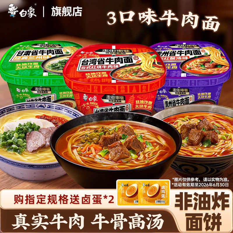 白象台湾风味牛肉面非油炸面饼兰州牛肉贵州酸汤混合口味方便面