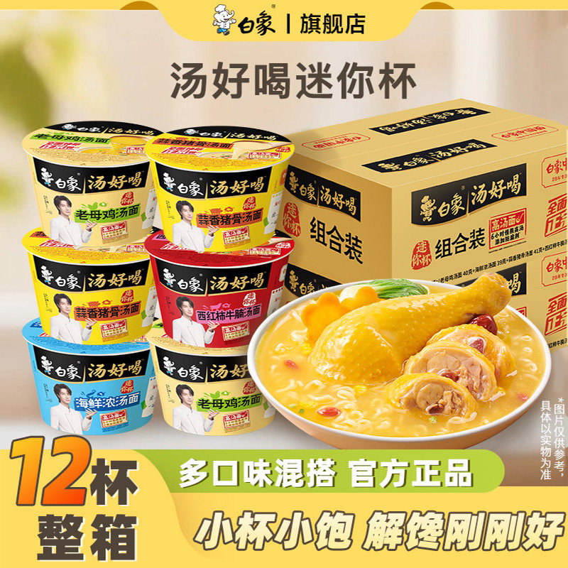 白象方便面汤好喝老母鸡混合口味整箱批发小碗泡面迷你汤杯宿舍面