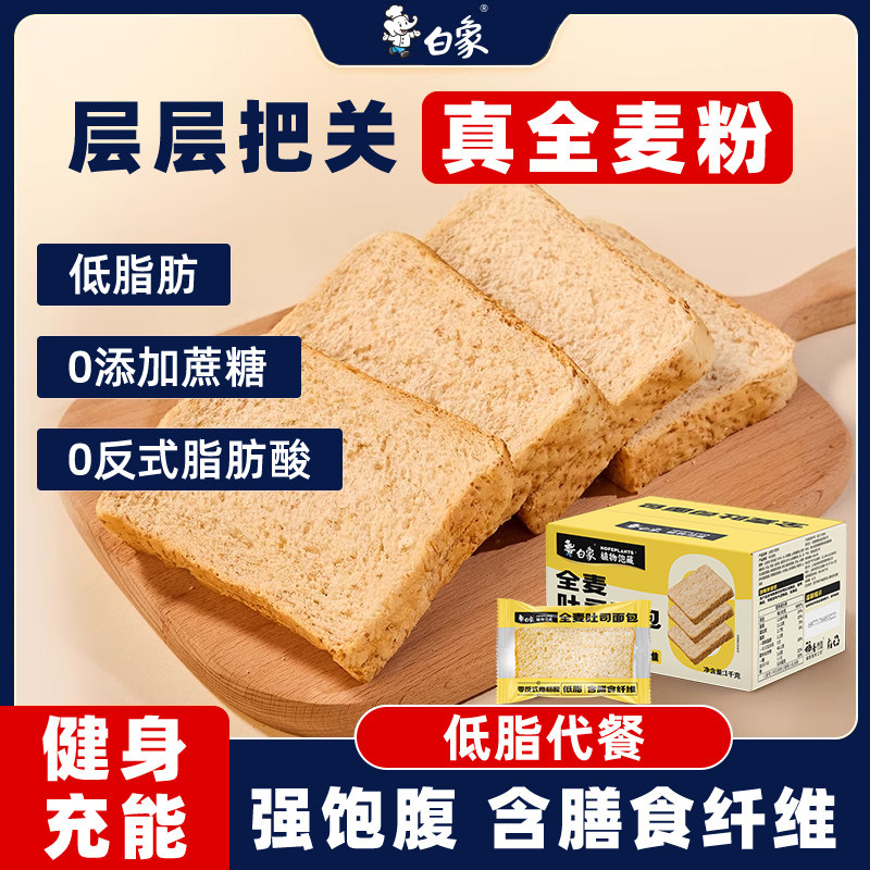 白象全麦面包低脂面包全麦吐司片代餐饱腹健身早餐轻食整箱速食