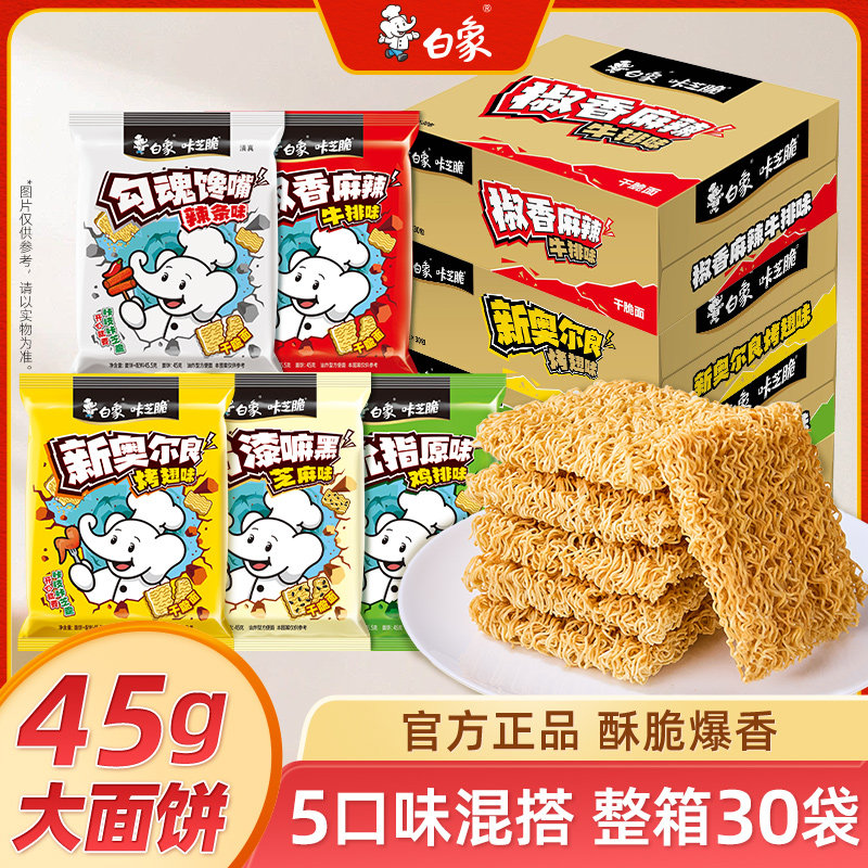 白象掌心脆干吃干脆面整箱方便面零食休闲零食脆脆面【拍6件】