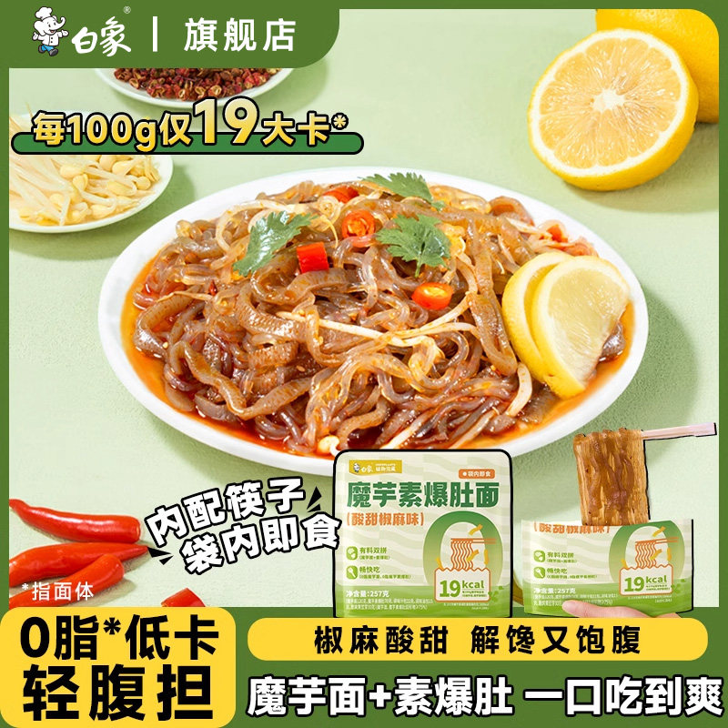 白象魔芋素爆肚面魔芋面开袋即食速食轻食免煮拌面,粮油调味/速食/干货/烘焙,冲泡方便面/拉面/面皮,淘宝优惠券,粉丝福利购,淘宝优惠卷