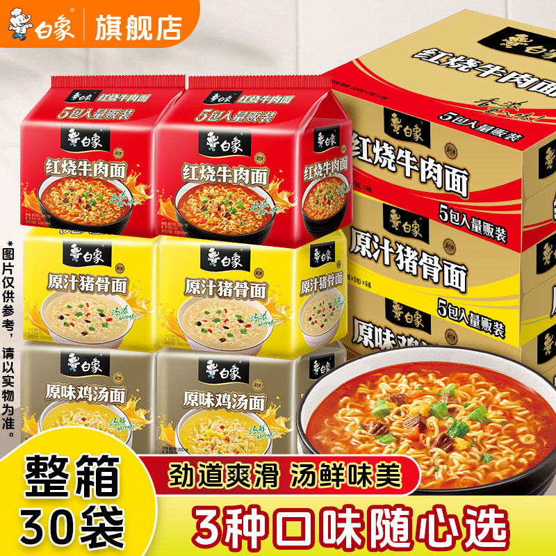 速食组合方便夜宵白象方便面经典红烧牛肉面速食袋装泡面组合猪骨