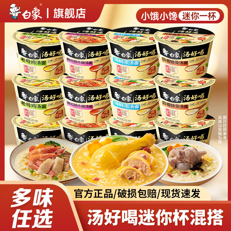 【任选12杯】白象方便面汤好喝老母鸡混合味整箱批发小碗泡面迷你