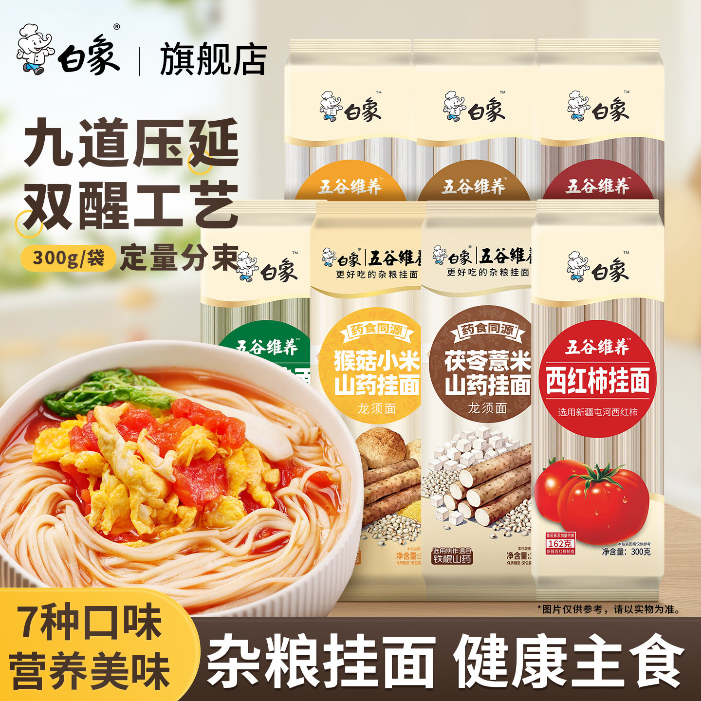 白象五谷维养茯苓薏米山药挂面