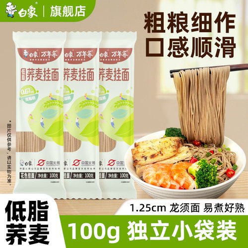 白象万年荞低脂荞麦挂面面条荞麦面苦荞面