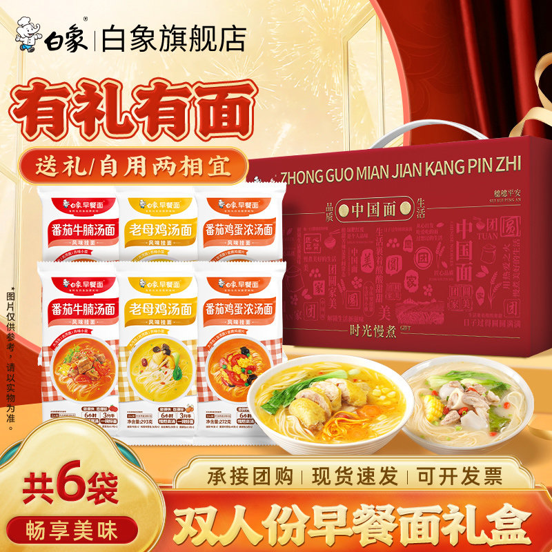 【年货礼盒】白象早餐面挂面面条图片